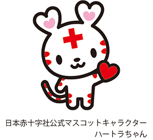 日本赤十字公式マスコットキャラクター　ハートラちゃん