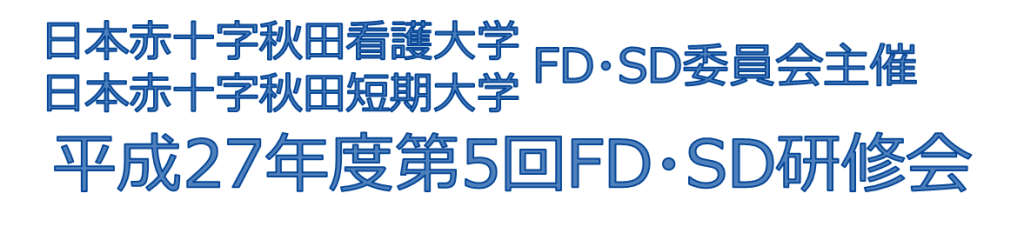 平成27年度第5回FD・SD研修会