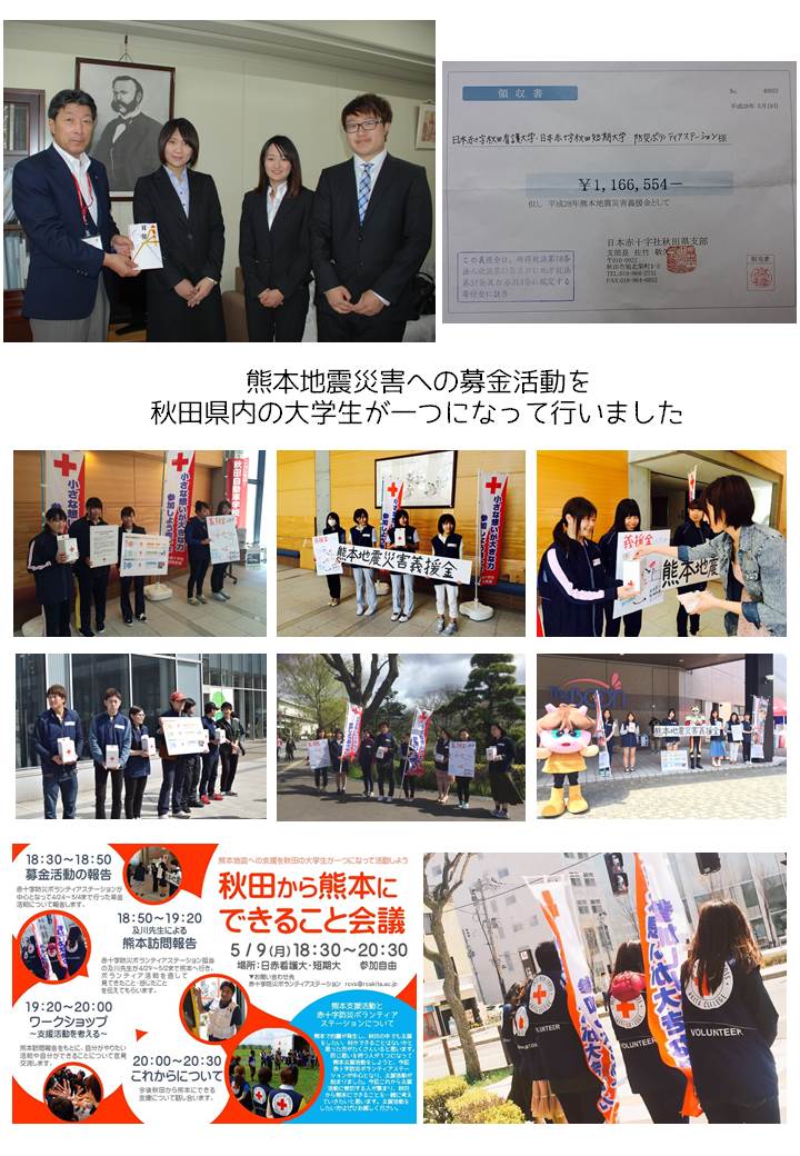 学生たちが先頭となって 熊本地震 募金活動を行いました 日本赤十字秋田看護大学 日本赤十字秋田短期大学