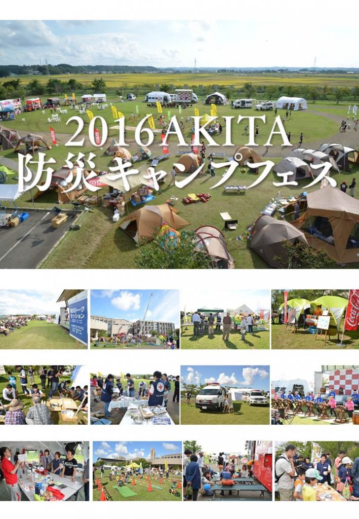 16akita防災キャンプフェス を開催しました 16 9 24 25 日本赤十字秋田看護大学 日本赤十字秋田短期大学