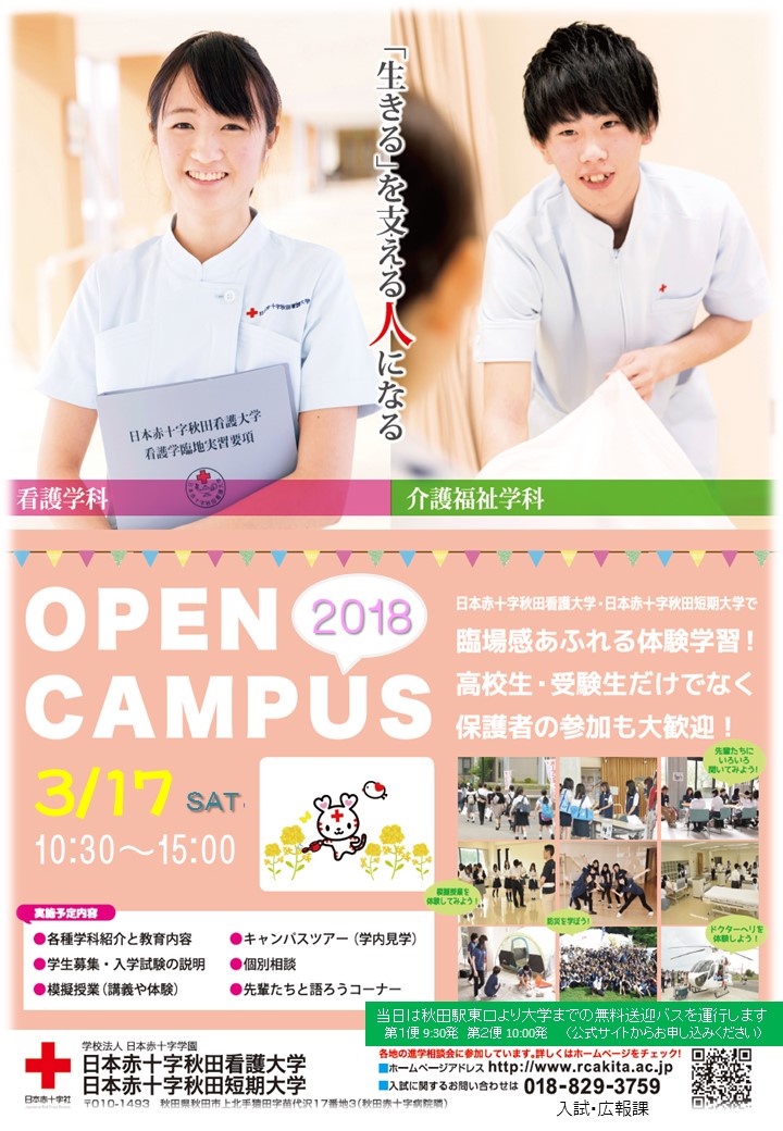 3月17日 土 春のオープンキャンパス を開催します 日本赤十字秋田看護大学 日本赤十字秋田短期大学