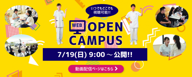 Webオープンキャンパス動画配信開始しました 7月19日 日本赤十字秋田看護大学 日本赤十字秋田短期大学