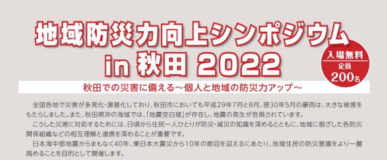 地域防災力向上シンポジウム in 秋田 2022