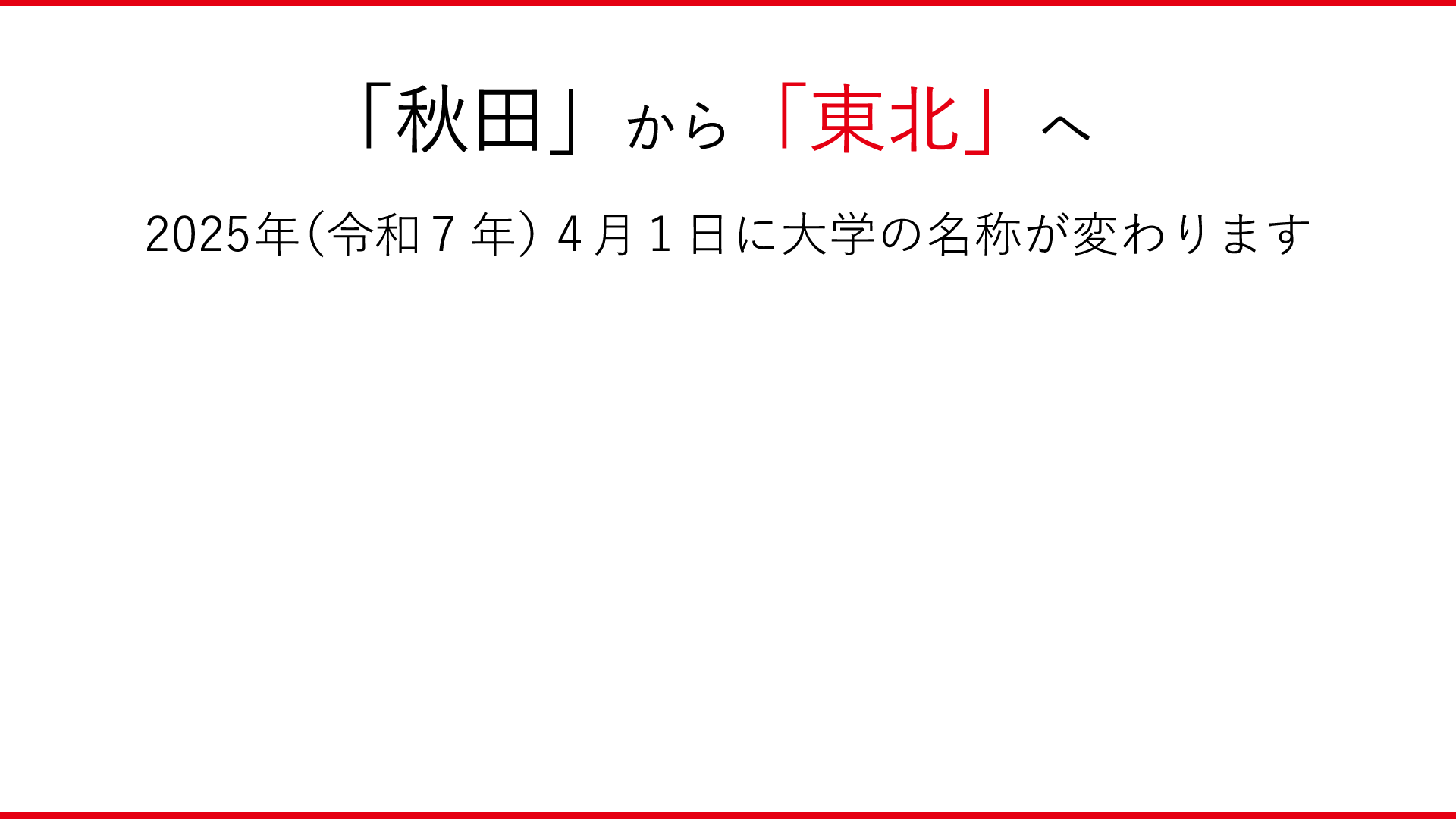 秋田から東北へ　2025年（令和7年）4月1日に大学の名称が変わります