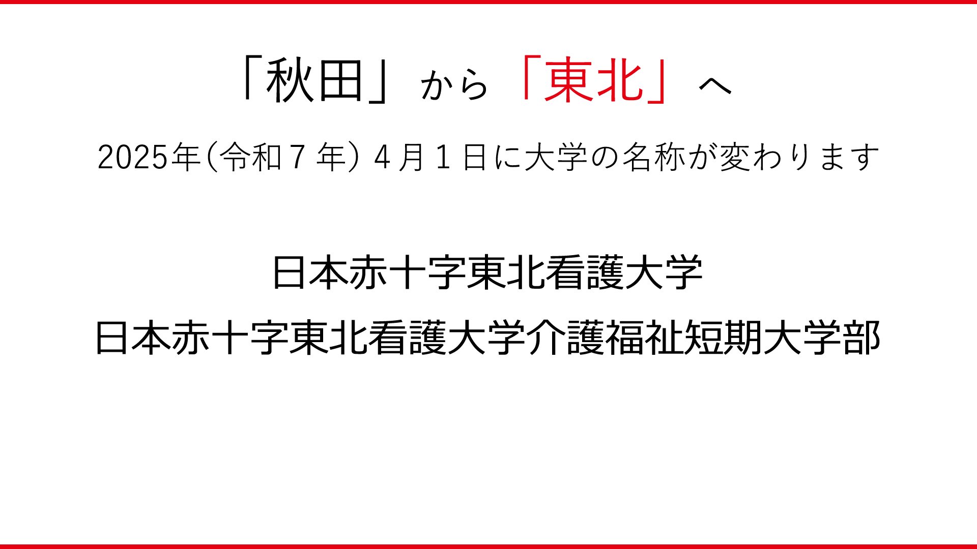 秋田から東北へ　2025年（令和7年）4月1日に大学の名称が変わります　日本赤十字東北看護大学　日本赤十字東北看護大学介護福祉短期大学部